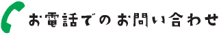 お電話でのお問い合わせ