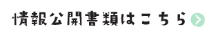 情報公開書類はこちら