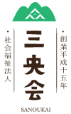 社会福祉法人　三央会