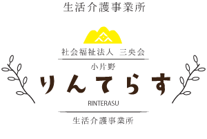 生活介護事業所　りんてらす