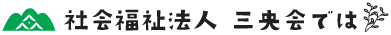 社会福祉法人 三央会では