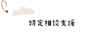 特定相談支援