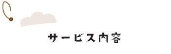 サービス内容