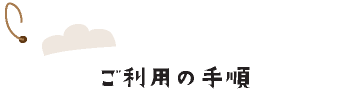 ご利用の手順