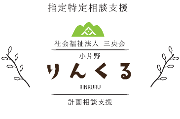 生活介護事業所　りんてらす