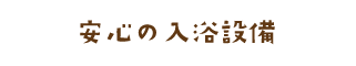 安心の入浴設備