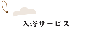 ご入浴サービス