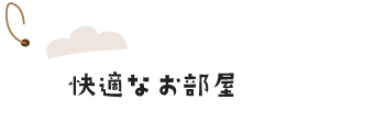 快適なお部屋