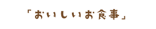 おいしいお食事