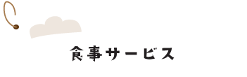 食事サービス