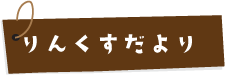 りんくすだより