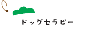 ドッグセラピー