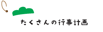 たくさんの行事計画