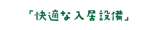 快適な入居設備