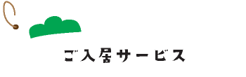 ご入居サービス