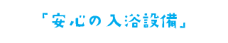 安心の入浴設備