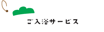 ご入浴サービス