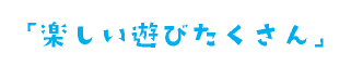 楽しい遊びたくさん