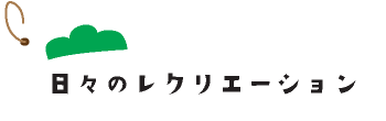 日々のレクリエーション