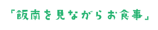 飯南を見ながらお食事