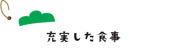 充実した食事