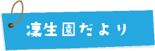 凜生園たより