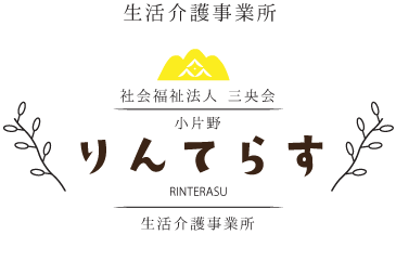 生活介護事業所　りんてらす