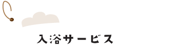 ご入浴サービス