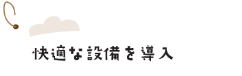 快適な設備を導入