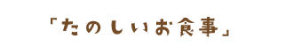 たのしいお食事