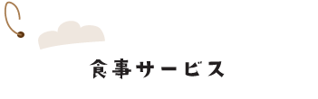 食事サービス