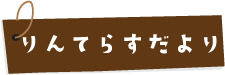 りんてらすだより